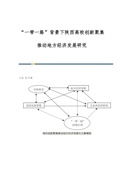 一带一路背景下陕西高校创新聚集推动地方经济发展研究.docx