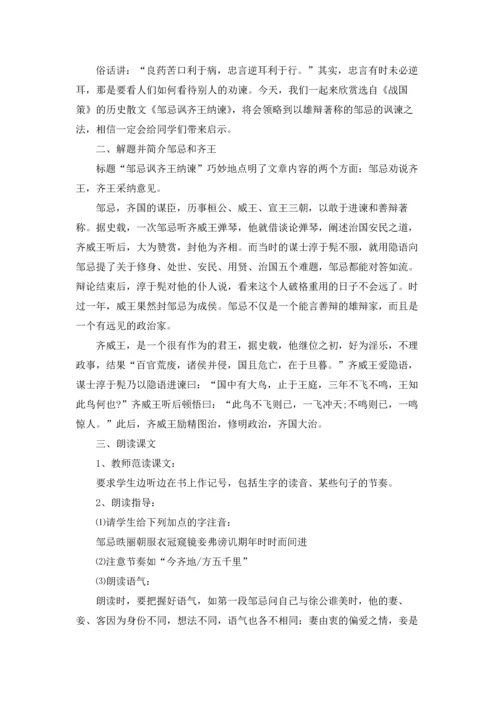 邹忌讽齐王纳谏教案15篇.docx