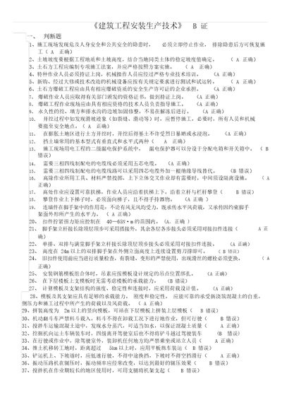 建筑工程安装生产技术B证