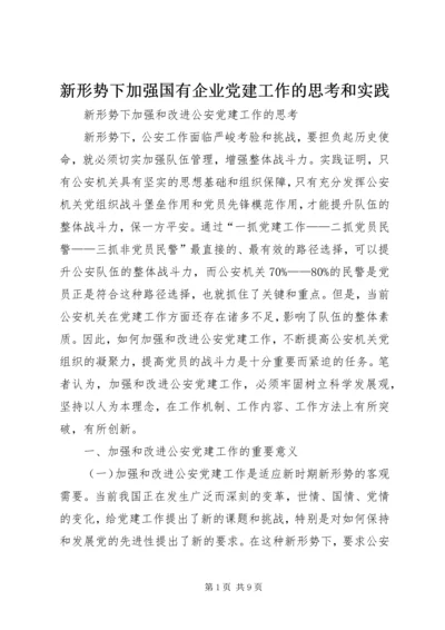 新形势下加强国有企业党建工作的思考和实践 (3).docx