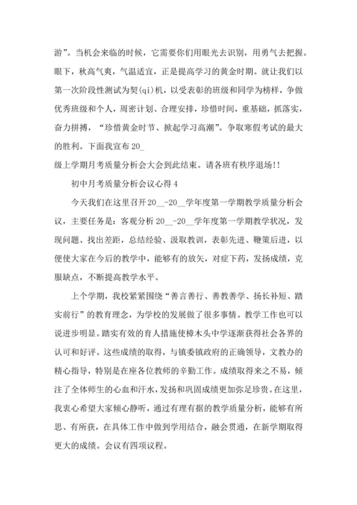 初中月考质量分析会议心得5篇.docx