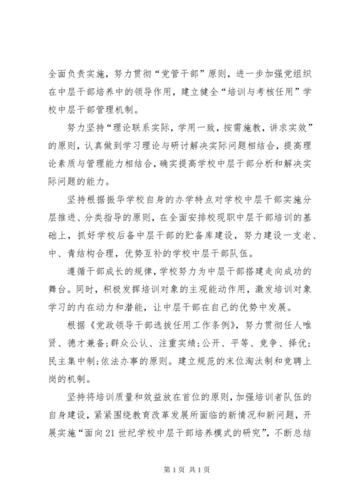 学校中层干部教育培训计划 (5).docx