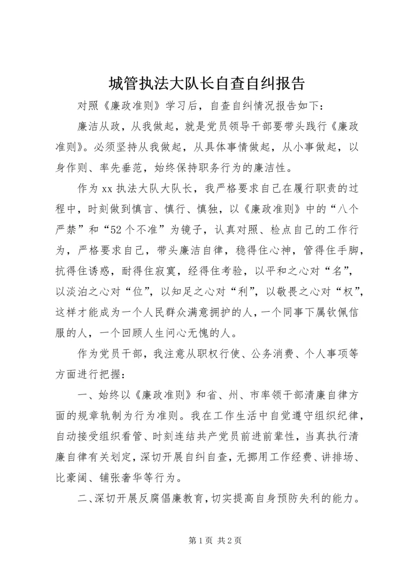 城管执法大队长自查自纠报告 (2).docx