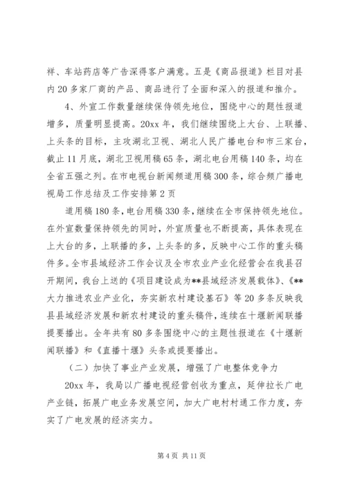 广播电视局工作总结及工作安排.docx