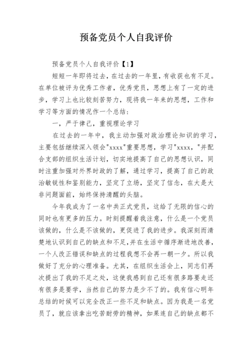 预备党员个人自我评价.docx