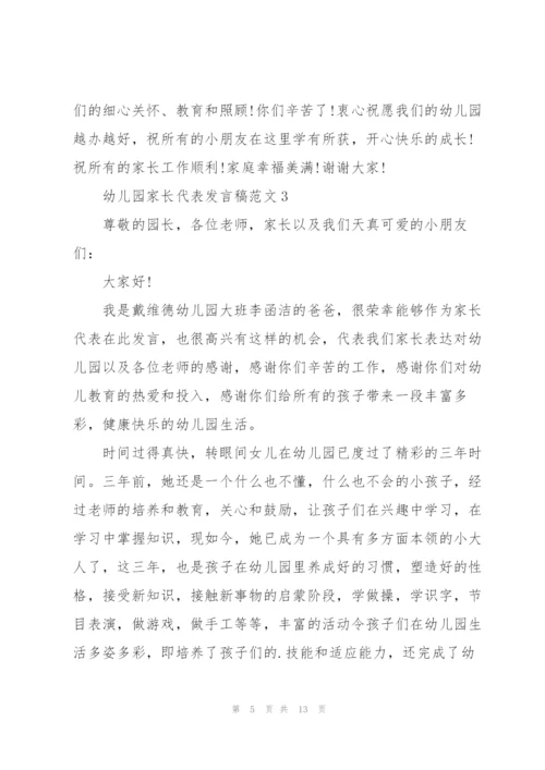 幼儿园家长代表发言稿范文.docx