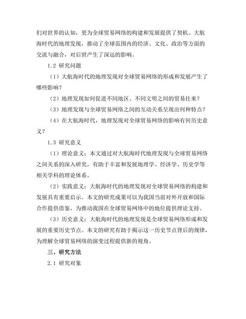 大航海时代的地理发现与全球贸易网络