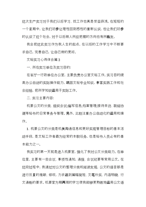 文秘实习心得体会范文