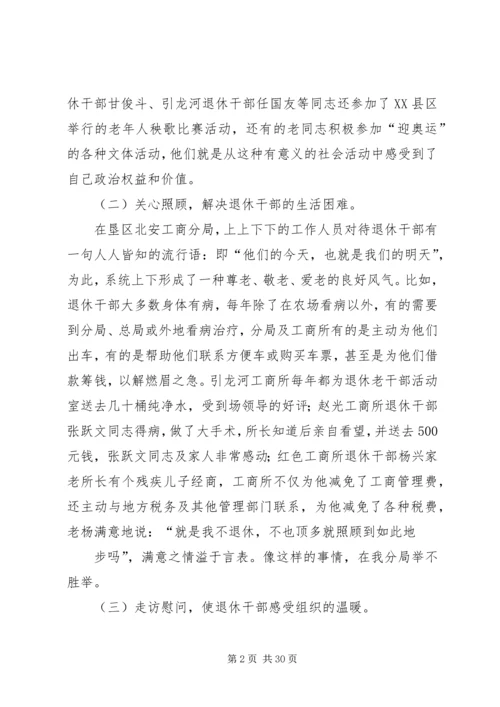 做好退休干部管理工作促进和谐工商建设_1.docx