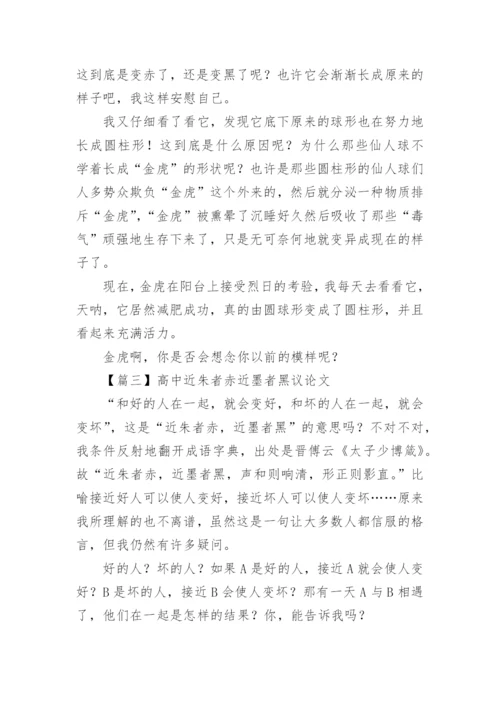 高中近朱者赤近墨者黑议论文【五篇】.docx