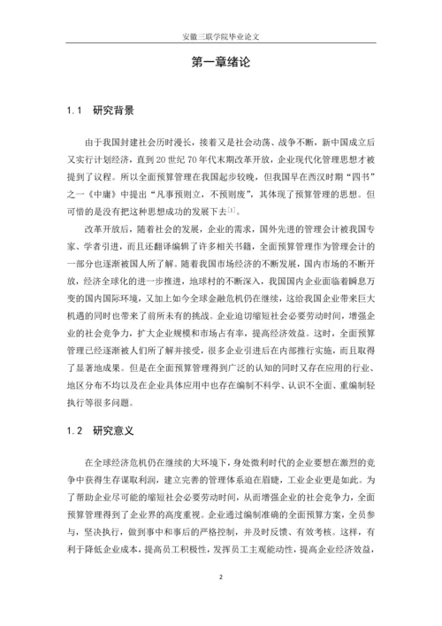 工业企业预算治理的应用分析毕业论文.docx