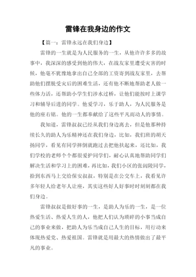 雷锋在我身边的作文.docx