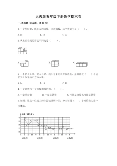 人教版五年级下册数学期末卷精品（典型题）.docx