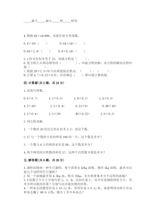 人教版五年级上册数学期末考试试卷附答案【模拟题】.docx