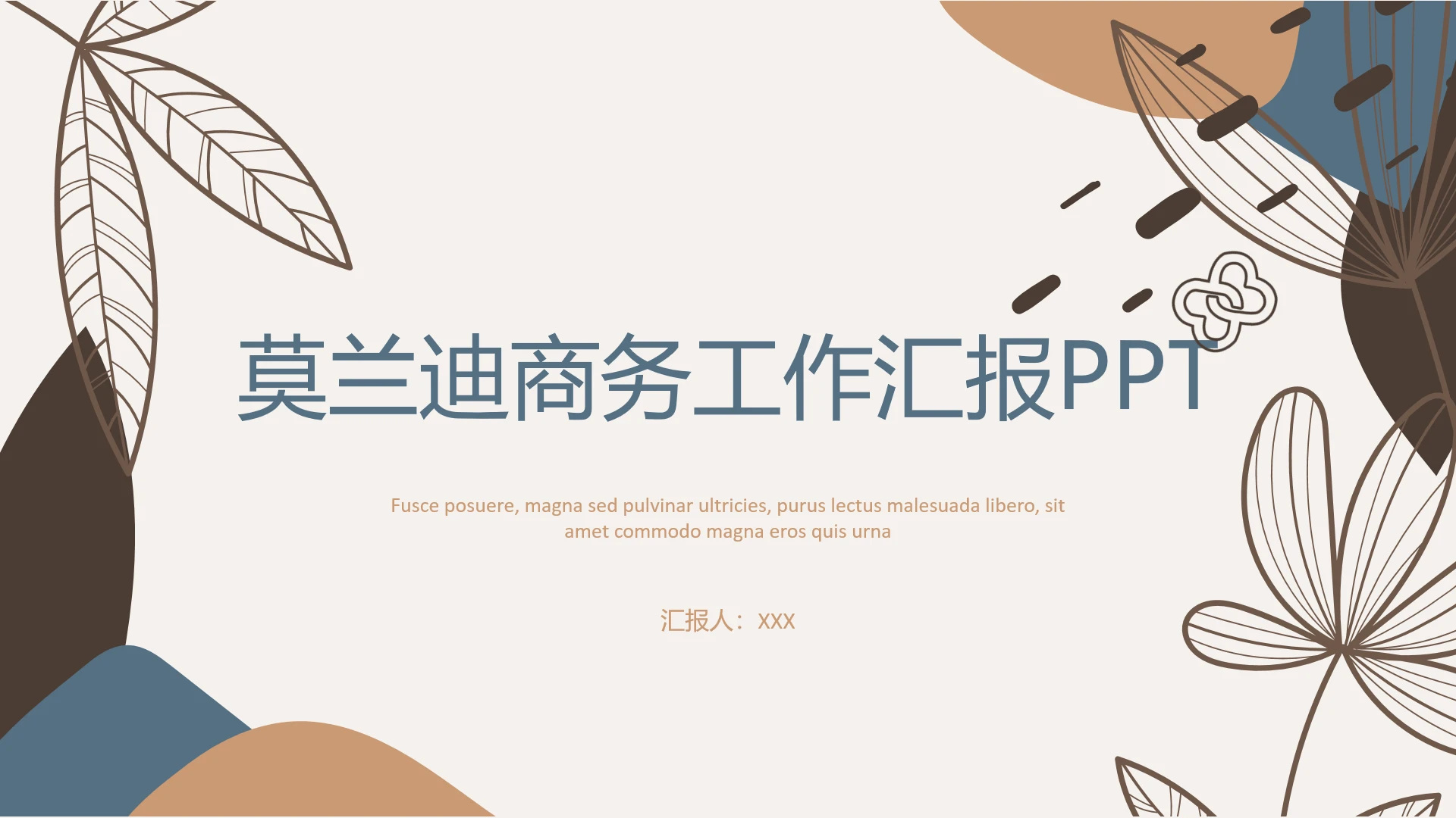 莫兰迪配色商务工作汇报工作计划通用PPT模板