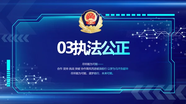 执法公正纪律严明公安警察工作总结汇报PPT