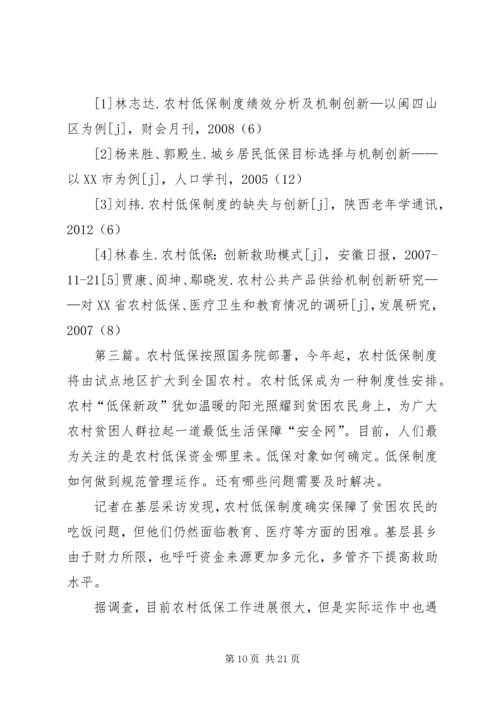 关于农村低保的思考副本.docx