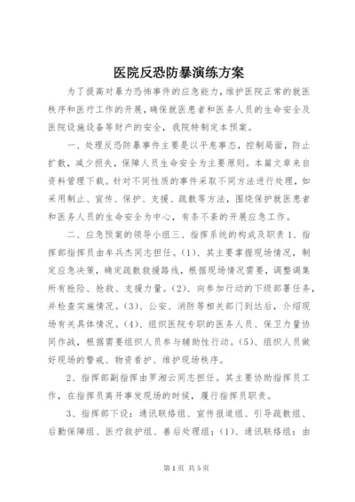 医院反恐防暴演练方案.docx