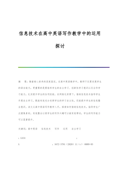 信息技术在高中英语写作教学中的运用探讨.docx