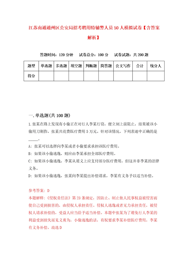 江苏南通通州区公安局招考聘用特辅警人员50人模拟试卷含答案解析0