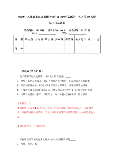 2022江苏盐城市东台市图书馆公开招聘劳务派遣工作人员12人模拟考核试题卷5