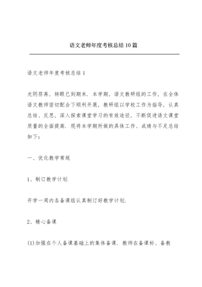 语文老师年度考核总结10篇.docx