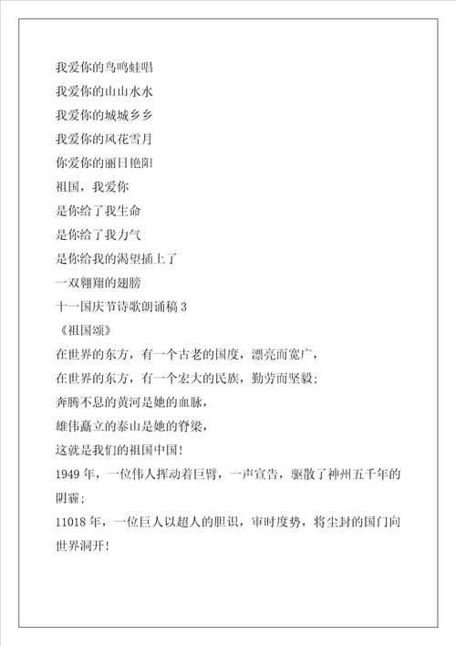 2022年十一国庆节诗歌朗诵稿四篇