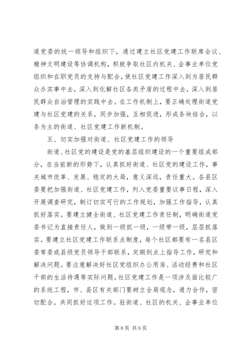 社区党的建设工作的意见 (3).docx