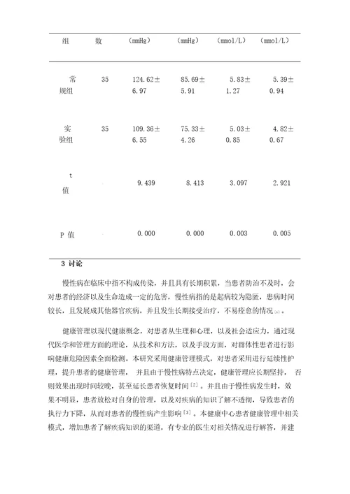 分析健康体检中心实施慢性病健康管理的模式探讨及效果