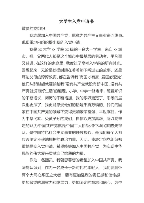 大学生入党申请书(1)
