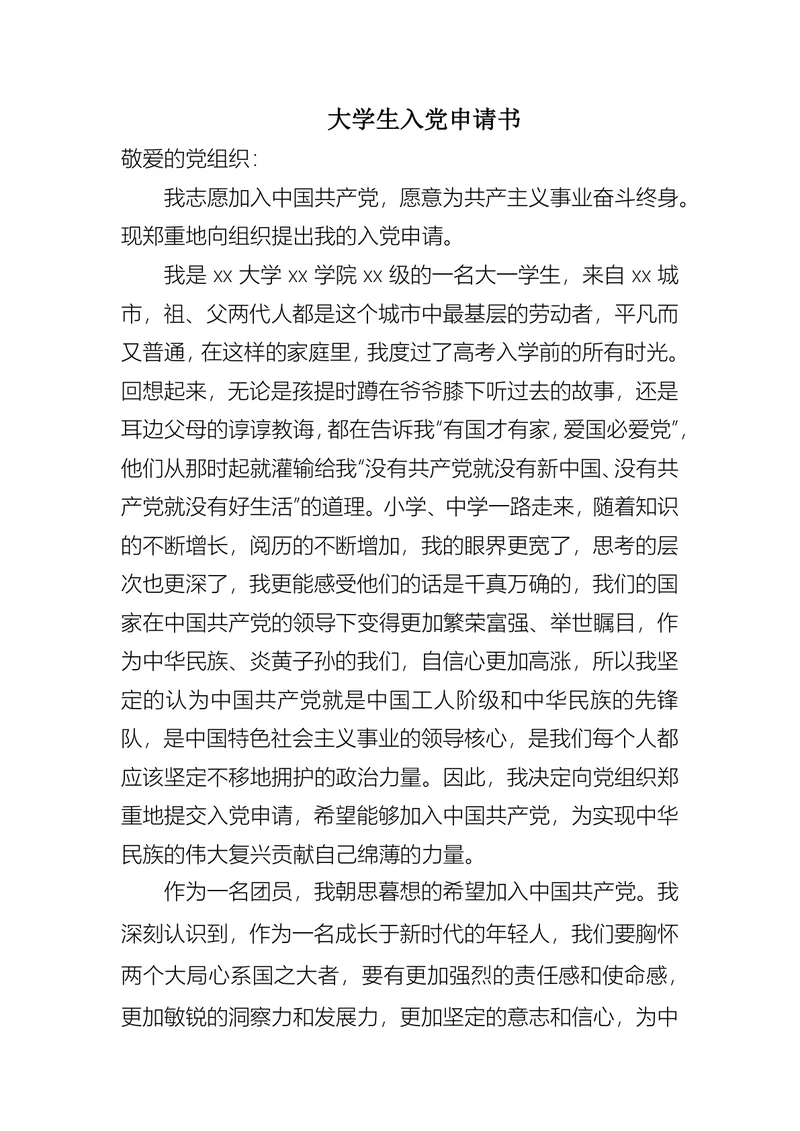 大学生入党申请书(1)
