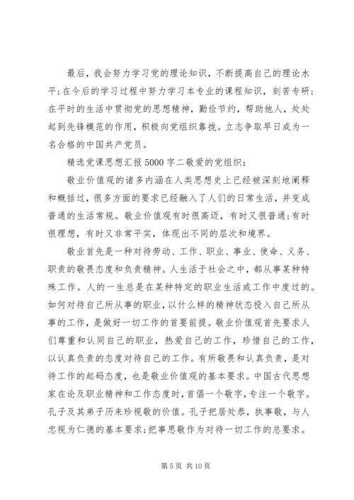 精选党课思想汇报5000字.docx