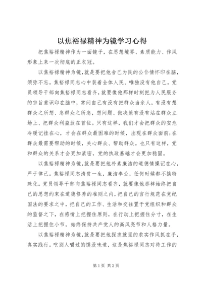 以焦裕禄精神为镜学习心得.docx