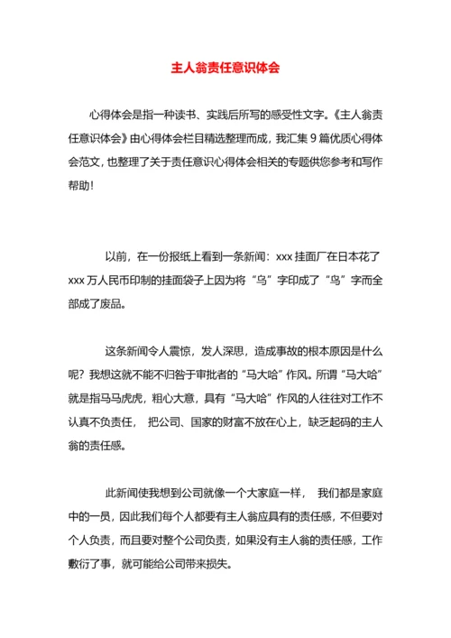 主人翁责任意识体会.docx