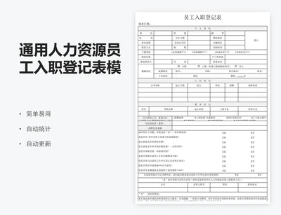 通用人力资源员工入职登记表模板