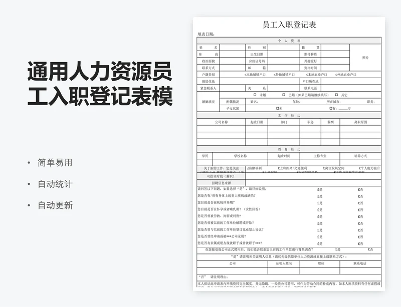 通用人力资源员工入职登记表模板
