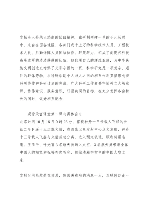观看天宫课堂第二课心得体会【五篇】.docx