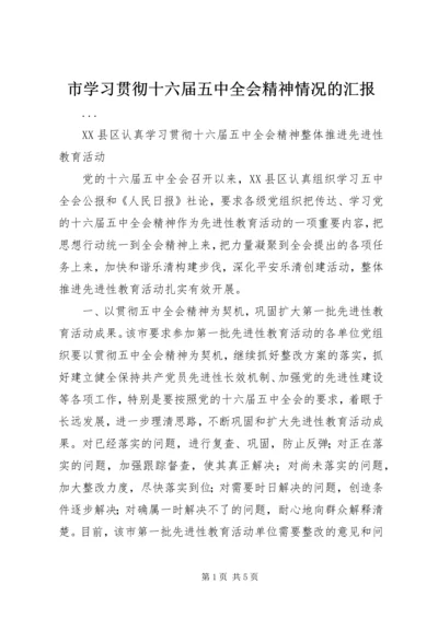 市学习贯彻十六届五中全会精神情况的汇报 (2).docx