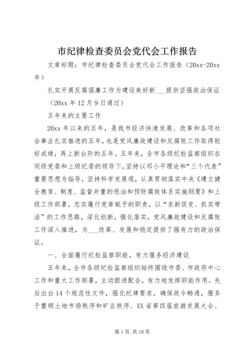 市纪律检查委员会党代会工作报告.docx