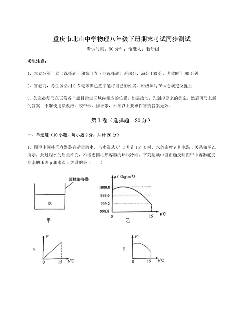 第二次月考滚动检测卷-重庆市北山中学物理八年级下册期末考试同步测试A卷（附答案详解）.docx