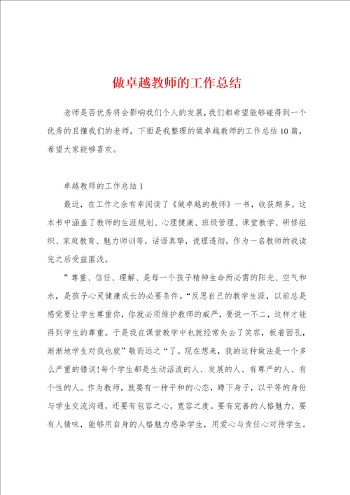 做卓越教师的工作总结