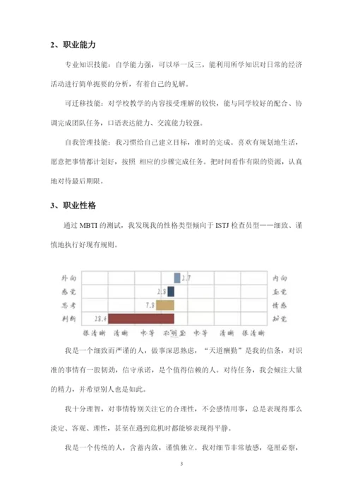 16页5797字计算机应用技术专业职业生涯规划.docx