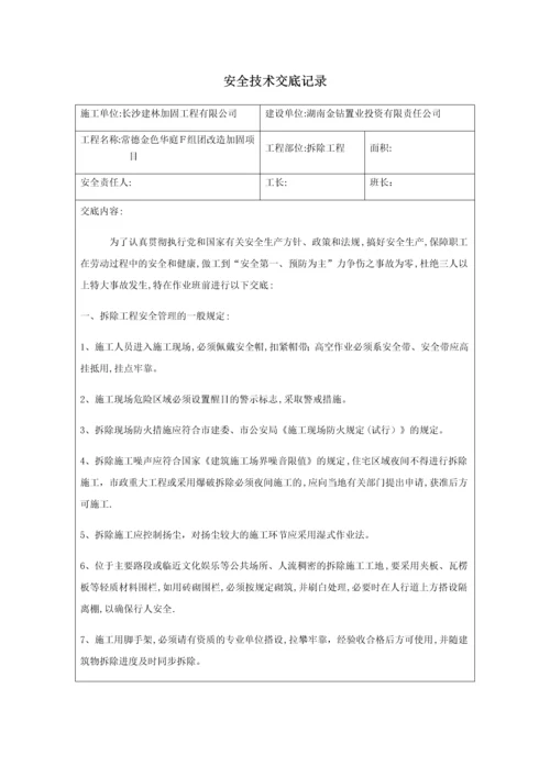 安全技术交底记录(拆除工程).docx