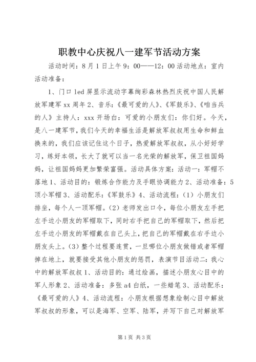 职教中心庆祝八一建军节活动方案.docx