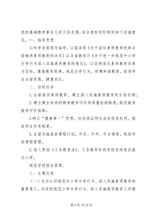 规范办学行为方案 (3).docx