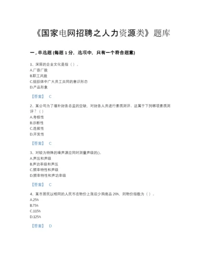 2022年国家国家电网招聘之人力资源类自测题型题库及一套完整答案.docx