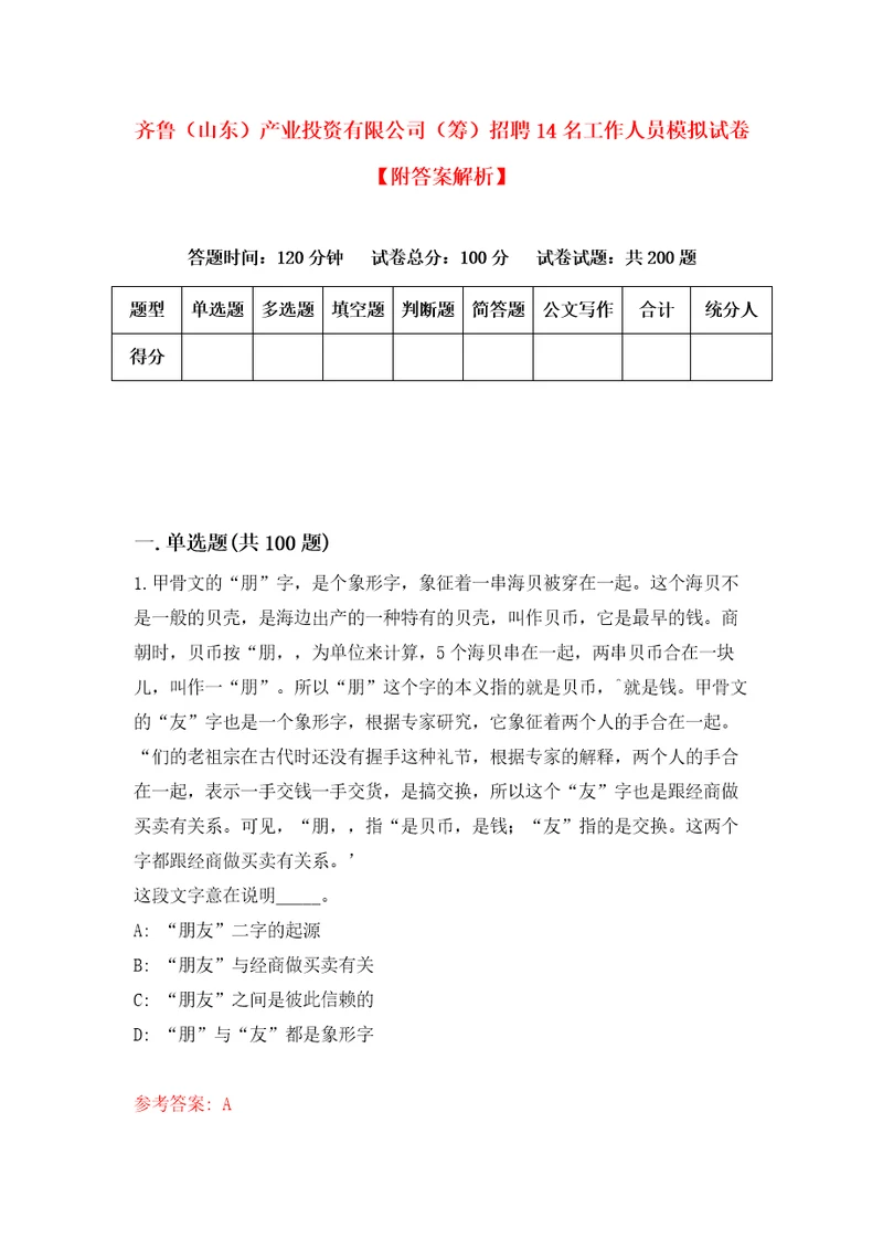 齐鲁山东产业投资有限公司筹招聘14名工作人员模拟试卷附答案解析4