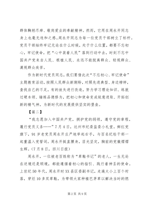 学习周永开同志心得感悟五篇.docx