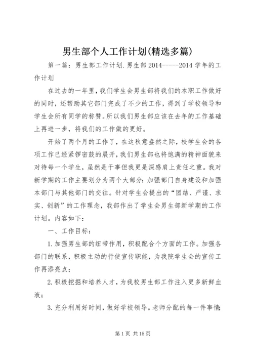 男生部个人工作计划(精选多篇)_1.docx