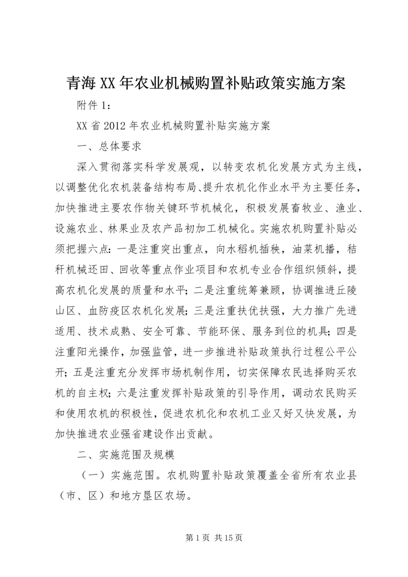 青海XX年农业机械购置补贴政策实施方案 (3).docx